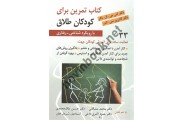 کتاب تمرین برای کودکان طلاق امی جی ال باکر محمد مشکانی انتشارات روان
